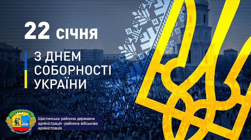 Привітальний плакат до Дня Соборності України, який відзначається 22 січня. На плакаті зображено збільшений золотистий Тризуб (малий Державний Герб України) на синьому тлі, що частково перекриває фотографію багатолюдної ходи. Текст на зображенні містить привітання «З ДНЕМ СОБОРНОСТІ УКРАЇНИ» та підпис: «Щастинська районна державна адміністрація районна військова адміністрація»