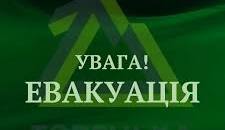 План дій під час евакуації