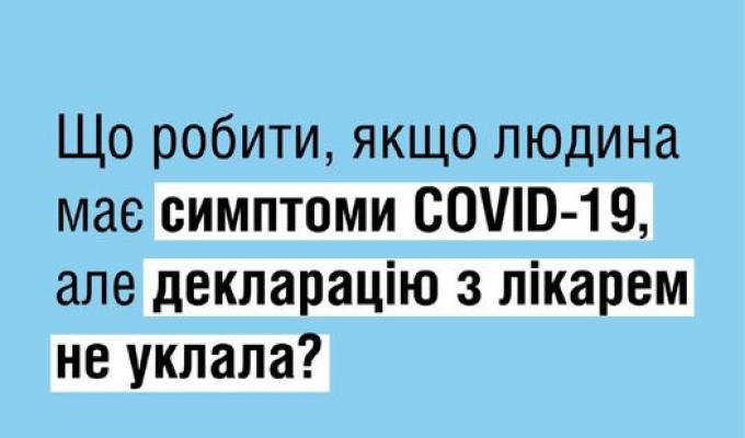 Маєте симптоми COVID-19, але не уклали декларацію з сімейним лікарем? Маєте симптоми COVID-19, але не уклали декларацію з сімейним лікарем?