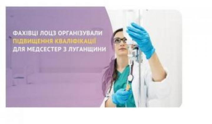 Луганський обласний центр зайнятості організував підвищення кваліфікації для 15 сестер медичних, які є внутрішньо переміщеними особами нашого регіону Луганський обласний центр зайнятості організував підвищення кваліфікації для 15 сестер медичних, які є внутрішньо переміщеними особами нашого регіону