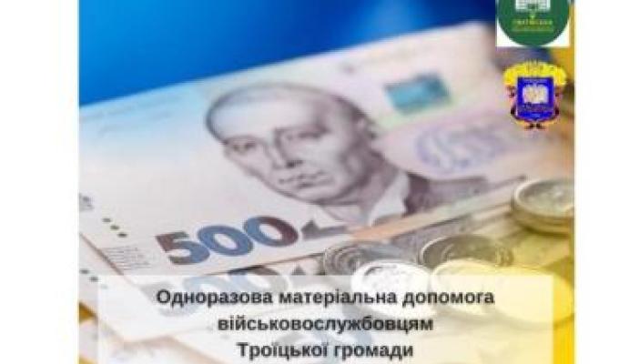 Захисники України з Троїцької громади можуть одержати грошову допомогу Захисники України з Троїцької громади можуть одержати грошову допомогу