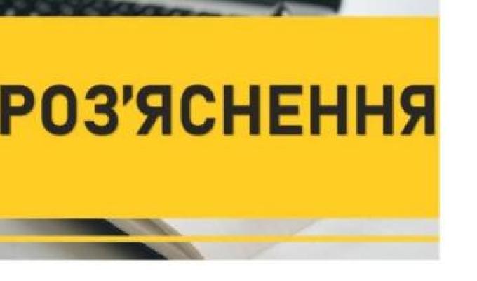 Увага! Роз’яснення! Увага! Роз’яснення!
