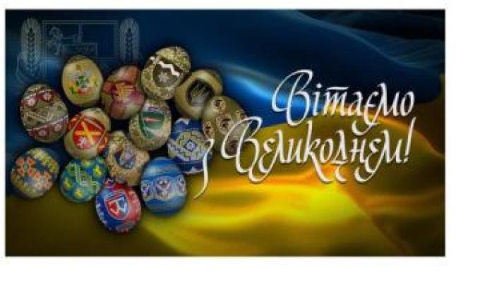 Привітання начальника Луганської обласної військової адміністрації Артема Лисогора з Великоднем Привітання начальника Луганської обласної військової адміністрації Артема Лисогора з Великоднем