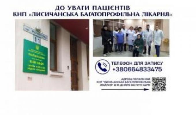 Спеціалісти Лисичанської багатопрофільної лікарні продовжують приймати в Дніпрі Спеціалісти Лисичанської багатопрофільної лікарні продовжують приймати в Дніпрі