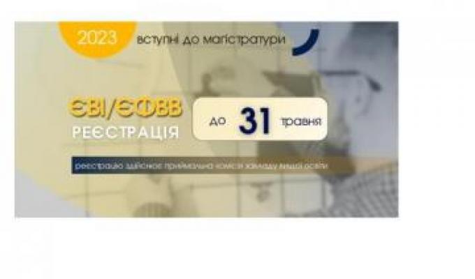 Магістратура: 31 травня завершується реєстрація для участі в єдиному вступному іспиті та єдиному фаховому вступному випробуванні
