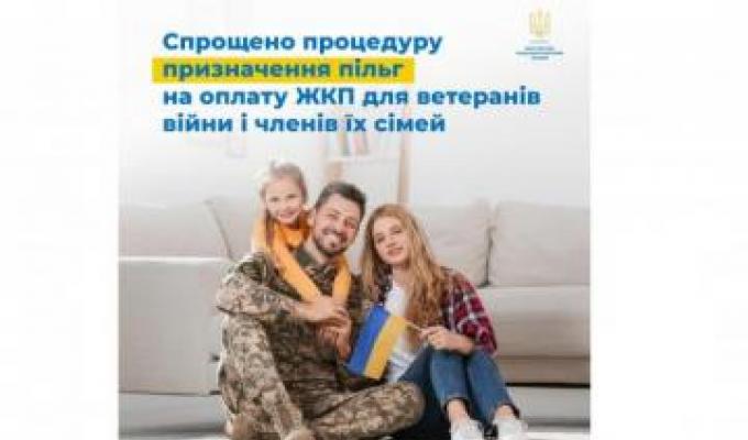Уряд спростив процедуру призначення пільг на оплату житлово-комунальних послуг для ветеранів війни (осіб з інвалідністю внаслідок війни, учасників бойових дій, учасників війни) та членів їх сімей Уряд спростив процедуру призначення пільг на оплату житлово-комунальних послуг для ветеранів війни (осіб з інвалідністю внаслідок війни, учасників бойових дій, учасників війни) та членів їх сімей