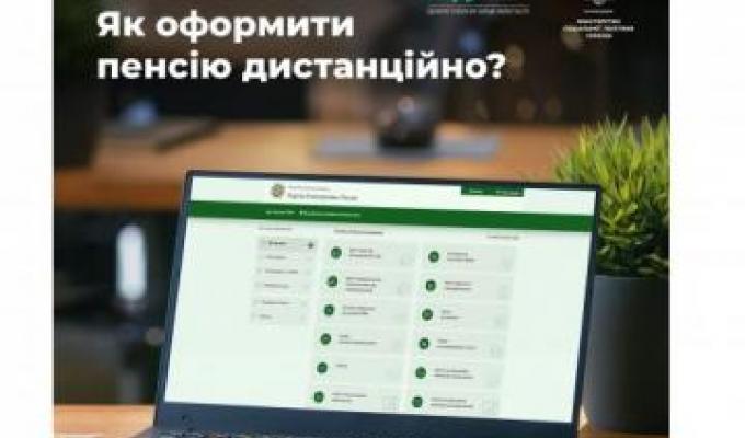 Як можна оформити пенсію дистанційно
