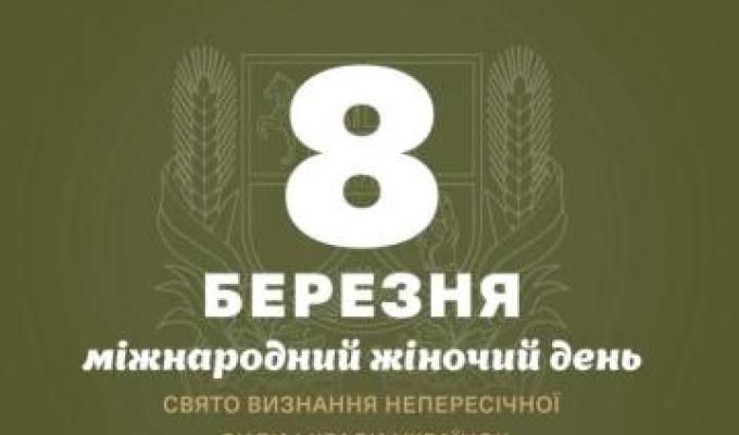 Привітання начальника Луганської обласної військової адміністрації Артема Лисогора з Міжнародним жіночим днем Привітання начальника Луганської обласної військової адміністрації Артема Лисогора з Міжнародним жіночим днем