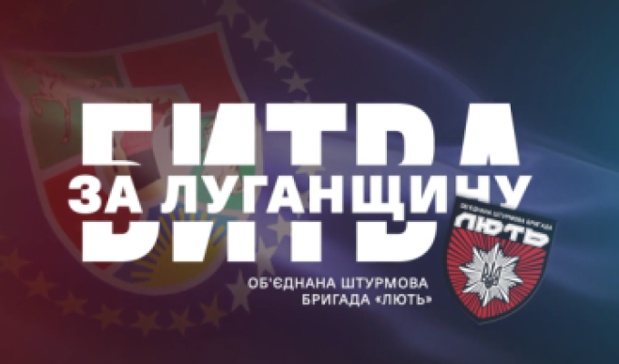 Бригада «Лють» – ударна сила Національної поліції України (відео) Бригада «Лють» – ударна сила Національної поліції України (відео)