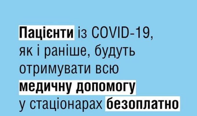Оплата лікування пацієнтів з COVID-19 Оплата лікування пацієнтів з COVID-19