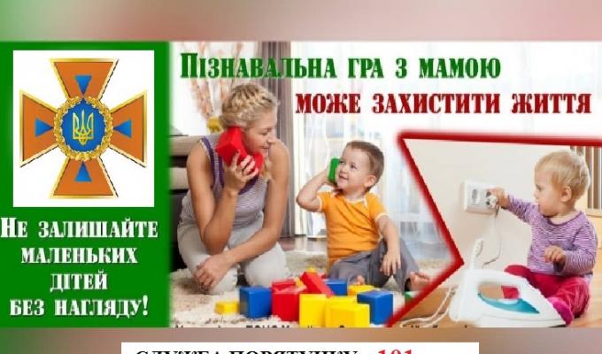 Виховуйте у дітей навички безпечної поведінки! Виховуйте у дітей навички безпечної поведінки!