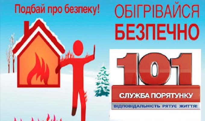 Правила пожежної безпеки в холодну пору року Правила пожежної безпеки в холодну пору року