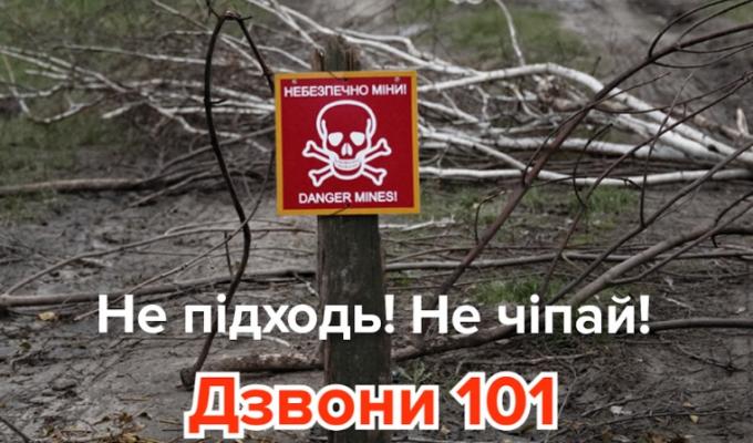 Нагадуємо, у разі знаходження підозрілих, або вибухонебезпечних предметів дзвоніть 101