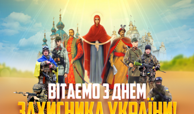 Покрова Пресвятої Богородиці, День українського козацтва та День захисника України! Покрова Пресвятої Богородиці, День українського козацтва та День захисника України!