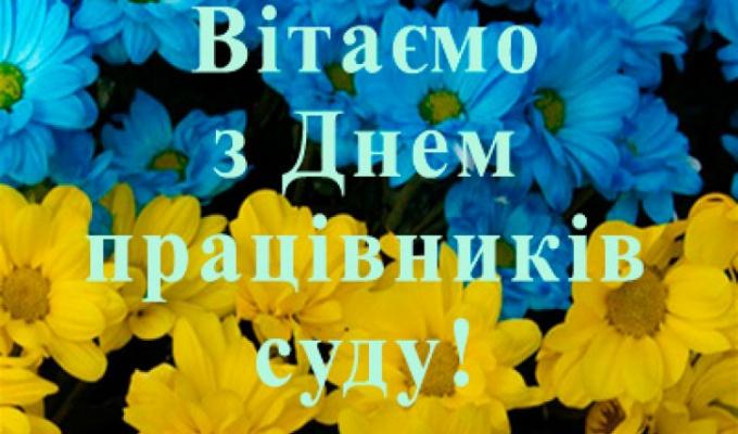 Привітання керівництва району з нагоди Дня працівників суду