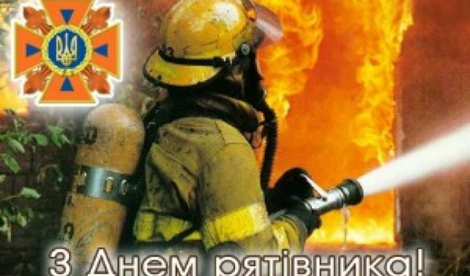 Вітаємо з Днем рятівника Вітаємо з Днем рятівника