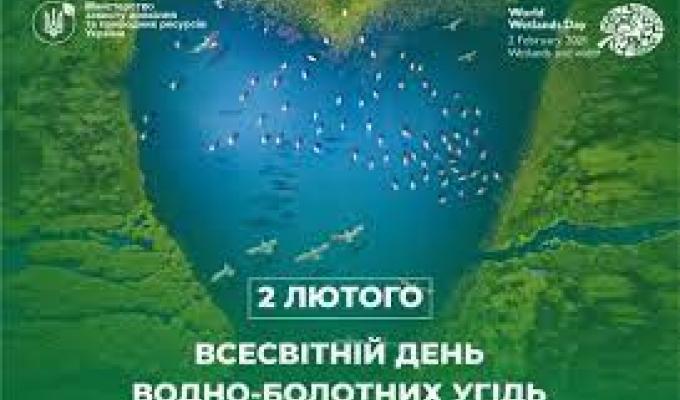 2 лютого - Всесвітній день водно-болотних угідь 2 лютого - Всесвітній день водно-болотних угідь
