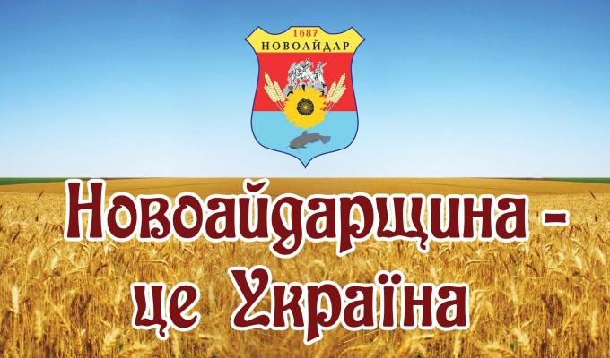 ПІДСУМКИ РОБОТИ ГОСПОДАРСЬКОГО КОМПЛЕКСУ НОВОАЙДАРСЬКОГО РАЙОНУ ЗА 2017 РІК