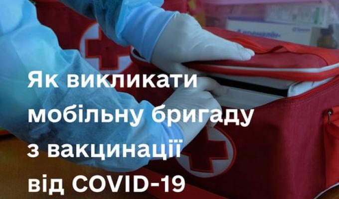 Мобільна бригада з вакцинації від COVID-19