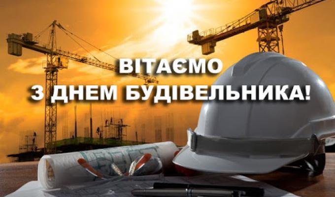 Шановні працівники будівельної галузі! Шановні працівники будівельної галузі!