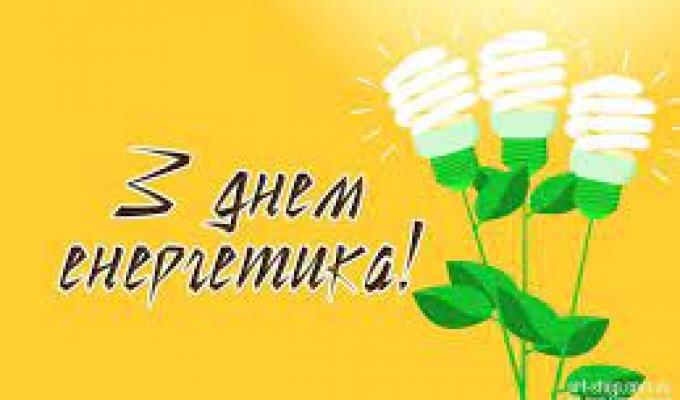 Вітання з нагоди Дня енергетика Вітання з нагоди Дня енергетика