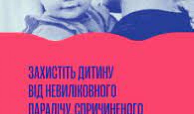 Захистіть дитину від невиліковного паралічу, спричиненого поліомієлітом! Буклет для батьків Захистіть дитину від невиліковного паралічу, спричиненого поліомієлітом! Буклет для батьків