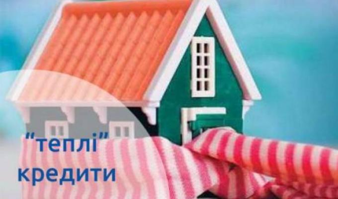 Програма «теплих кредитів» в дії