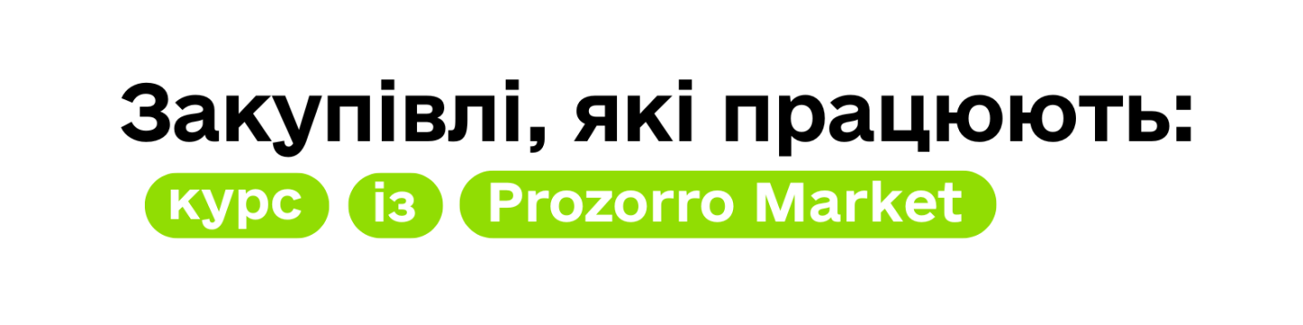 На чистому білому фоні розміщено великий чорний напис «Закупівлі, які працюють:», під яким знаходяться три яскраво-салатові горизонтальні плашки із закругленими краями, що містять білий текст «курс», «із» та «Prozorro Market»