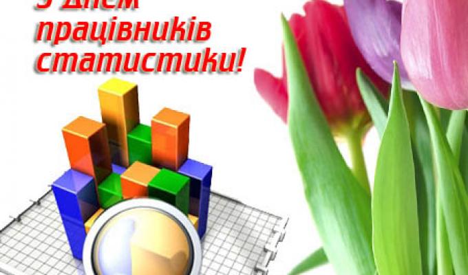 Привітання керівництва району з нагоди Дня працівників статистики