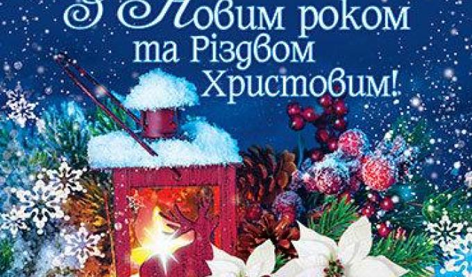 Привітання голови Новоайдарської районної державної адміністрації та голови районної ради з Новим 2019 роком та Різдвом Христовим