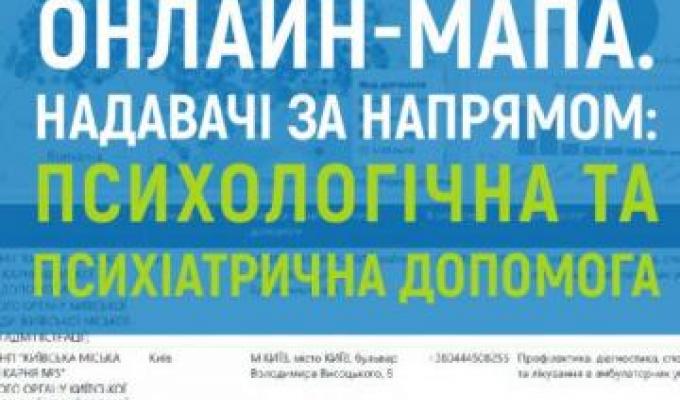 Презентовано онлайн-мапу медзакладів, де можна отримати психологічну та психіатричну допомогу Презентовано онлайн-мапу медзакладів, де можна отримати психологічну та психіатричну допомогу