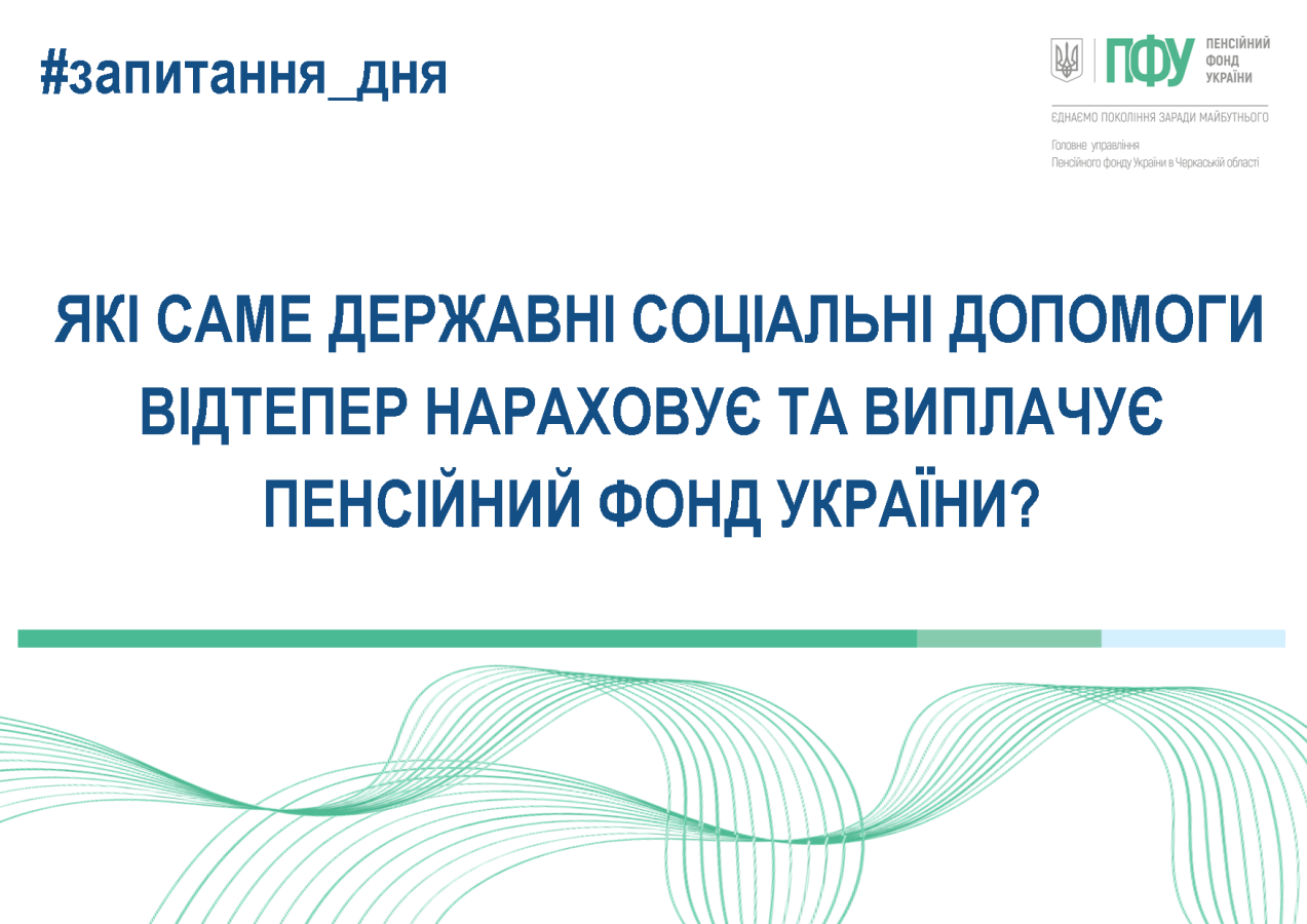 З 1 липня 2025 року Пенсійний фонд України виплачує державні соціальні допомоги