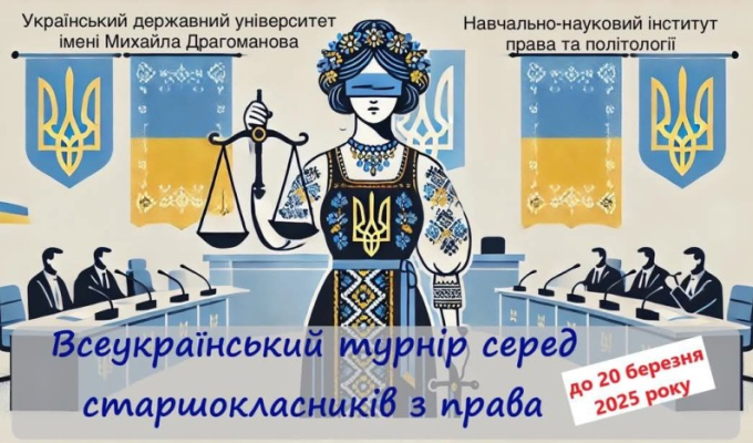 Навчально-науковий інститут права та політології УДУ імені Михайла Драгоманова у березні-квітні 2025 року проводить Всеукраїнський турнір серед старшокласників з права. Навчально-науковий інститут права та політології УДУ імені Михайла Драгоманова у березні-квітні 2025 року проводить Всеукраїнський турнір серед старшокласників з права.