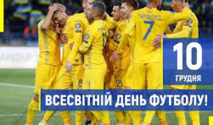 Всесвітній день футболу - 10 грудня Всесвітній день футболу - 10 грудня