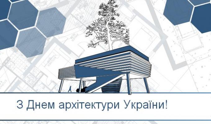 Привітання голови райдержадміністрації та голови районної ради з Днем архітектури України Привітання голови райдержадміністрації та голови районної ради з Днем архітектури України