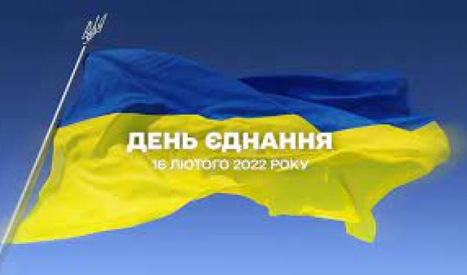 В Україні 16 лютого відзначають нове державне свято – День єднання В Україні 16 лютого відзначають нове державне свято – День єднання