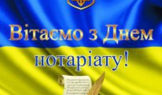 Привітання керівництва району з нагоди Дня нотаріату