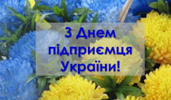 З Днем підприємця! З Днем підприємця!