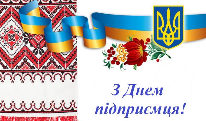 Привітання голови Новоайдарської районної державної адміністрації та голови районної ради з нагоди Дня підприємця