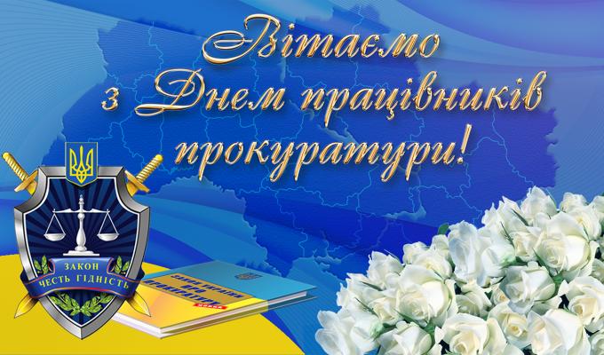 Шановні працівники та ветерани органів прокуратури Новоайдарщини! Шановні працівники та ветерани органів прокуратури Новоайдарщини!
