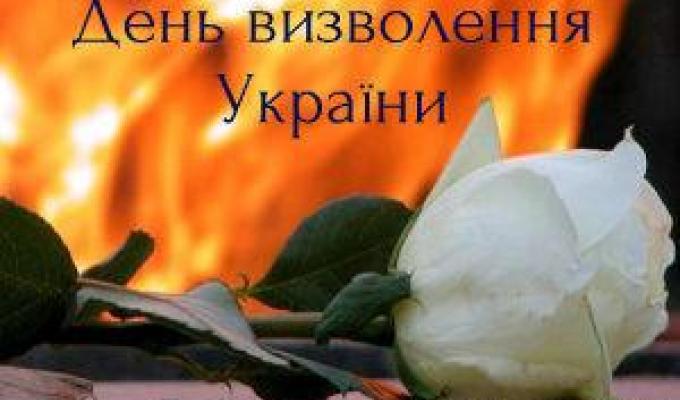 Вітання з Днем визволення України від фашистських загарбників Вітання з Днем визволення України від фашистських загарбників