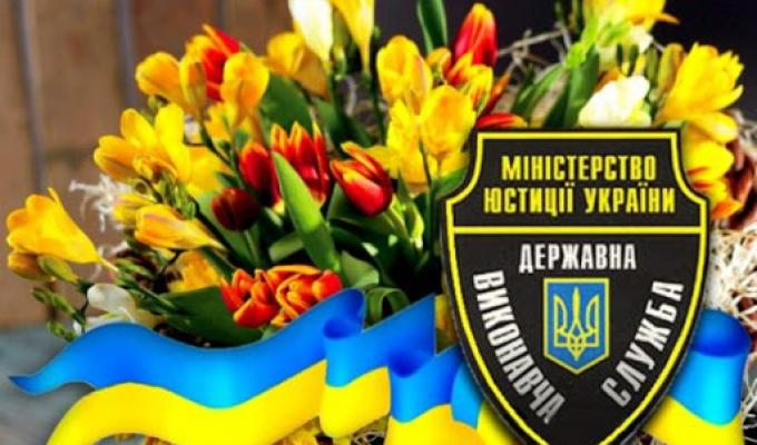 Шановні працівники державної виконавчої служби! Шановні працівники державної виконавчої служби!