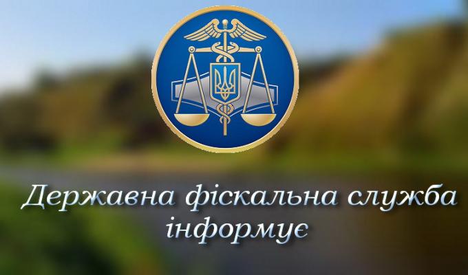 Державна фіскальна служба інформує! Державна фіскальна служба інформує!