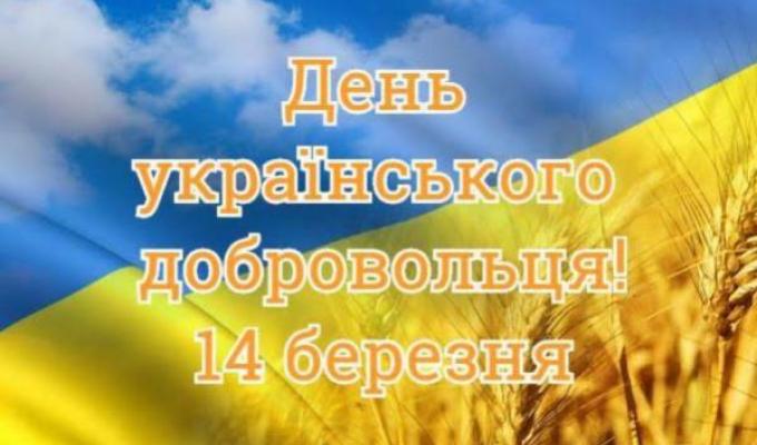 Привітання з Днем добровольця Привітання з Днем добровольця