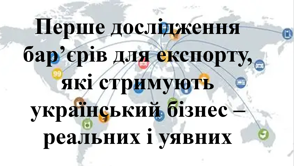 Запрошуємо суб’єктів зовнішньоекономічної діяльності взяти участь у першому дослідженні бар’єрів для експорту, які стримують український бізнес – реальних і уявних