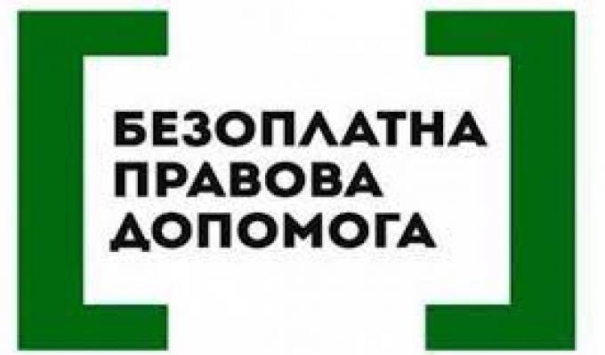 Надання безоплатної правової допомоги Надання безоплатної правової допомоги