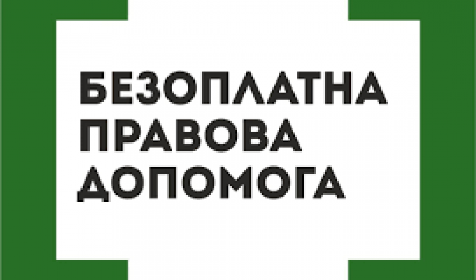 БЕЗОПЛАТНА ПРАВОВА ДОПОМОГА БЕЗОПЛАТНА ПРАВОВА ДОПОМОГА