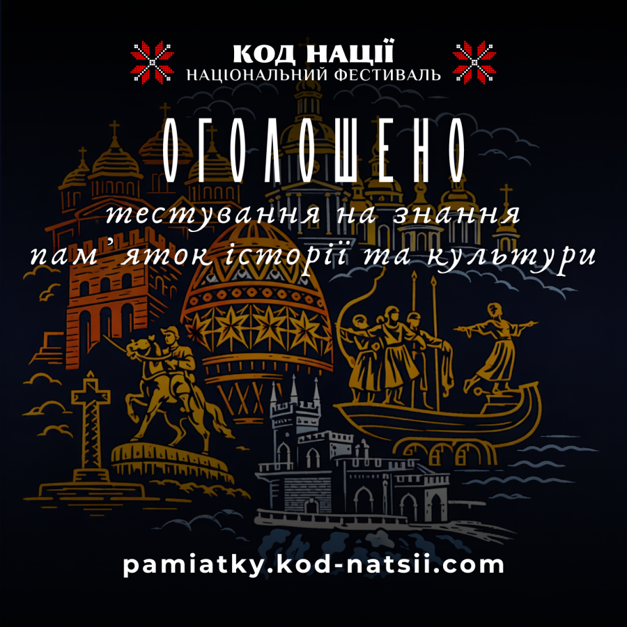 «КОД НАЦІЇ. Національний фестиваль». По боках назви розміщені два симетричні елементи у формі традиційних українських вишитих зірок (червоно-чорні орнаменти).