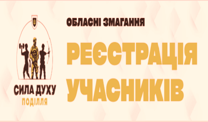 Відкриті обласні змагання «Сила духу Поділля» Відкриті обласні змагання «Сила духу Поділля»