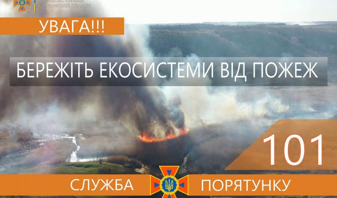 Шановні громадяни! Не провокуйте пожежі в природних екосистемах! Шановні громадяни! Не провокуйте пожежі в природних екосистемах!